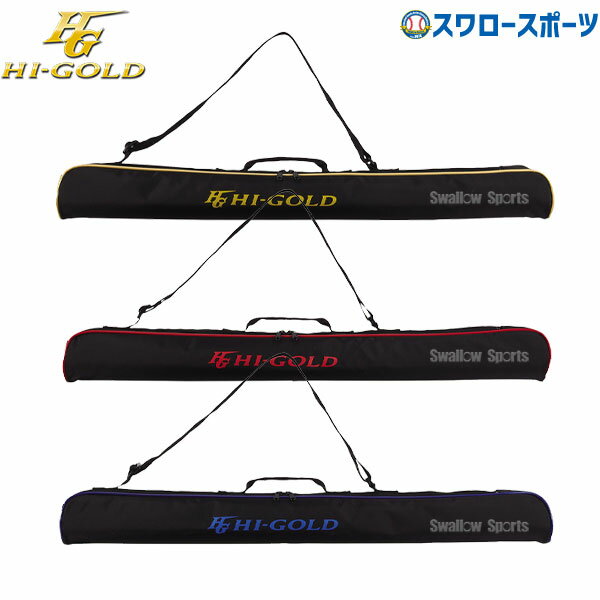 バットケース ＼15日(水)全品ポイント5倍／ 野球 ハイゴールド バットケース 1～2本入 HBC-12 HI-GOLD 野球用品 スワロースポーツ