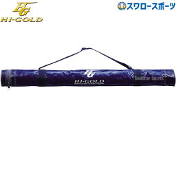 ＼18日(木)ポイント5倍対象／ 野球 ハイゴールド バットケース 1本入 HBC-300STP HI-GOLD 野球用品 スワロースポーツ