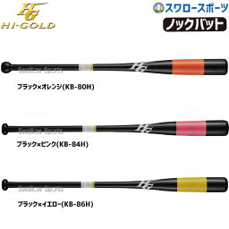 ＼24日(水)限定クーポン配布中／ 野球 バット 軟式 ハイゴールド 木製 硬式 フィンガーノック朴 メイプル 内野 KB-8H HI-GOLD 硬式用 硬式木製練習 トレーニング 部活 野球部 高校大人 軟式 野球用品 ス