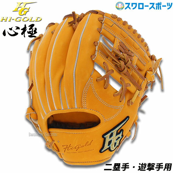 楽天野球用品専門店スワロースポーツ＼10日（金）全品ポイント5倍／ 野球 ハイゴールド 軟式グローブ 大人 Hi-Gold グラブ 二塁手・遊撃手用 ダークオレンジ×タン 右投げ用 心極 KKG5004 新商品 軟式用 軟式野球 野球用品 スワロースポーツ