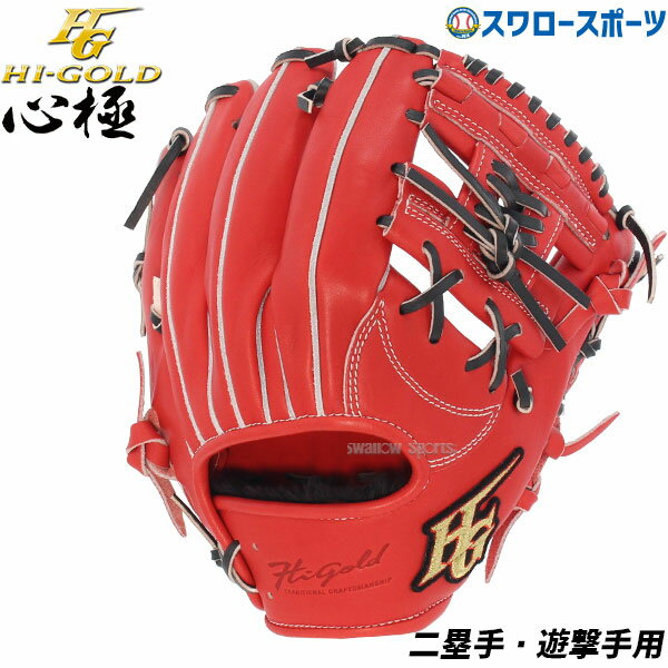 楽天野球用品専門店スワロースポーツ野球 軟式グローブ ハイゴールド 大人 Hi-Gold グラブ 二塁手・遊撃手用 レッドオレンジ×ブラック 右投げ用 心極 KKG5104 新商品 軟式用 軟式野球 野球用品 スワロースポーツ