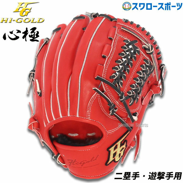 楽天野球用品専門店スワロースポーツ＼1日（土）ポイント5倍／ 野球 ハイゴールド 軟式グローブ 大人 Hi-Gold グラブ 遊撃手用・二塁手 レッドオレンジ×ブラック 右投げ用 心極 KKG5106 新商品 軟式用 軟式野球 野球用品 スワロースポーツ