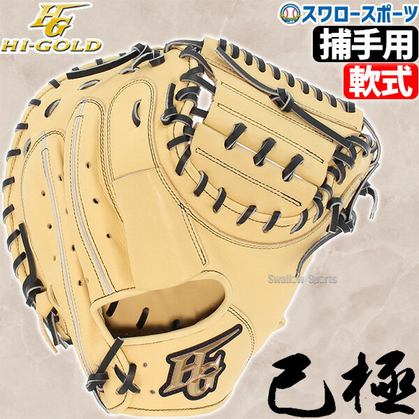 ＼15日(水)全品ポイント5倍／ 野球 キャッチャーミット 軟式 ミット ハイゴールド Hi-Gold 限定 キャメル×ブラック 捕手用 己極 OKG012MSP 軟式 ミット 右投げ用 軟式 ミット野球 草野球 スワロースポーツ