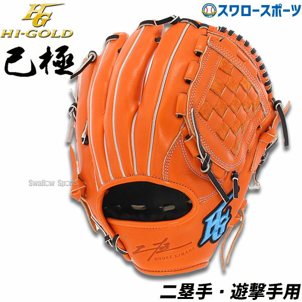 楽天野球用品専門店スワロースポーツ野球 ハイゴールド 軟式グローブ 大人 Hi-Gold グラブ 遊撃手用・二塁手 SRオレンジ×ブラック 右投げ用 己極 OKG1106 新商品 軟式用 軟式野球 中学野球 野球用品 スワロースポーツ