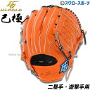 ＼4時間限定！9日(木)全品P10倍／ 野球 ハイゴールド 軟式グローブ 大人 Hi-Gold グラブ 遊撃手用 二塁手 SRオレンジ×ブラック 右投げ用 己極 OKG1106 新商品 軟式用 軟式野球 中学野球 野球用品 スワロースポーツ