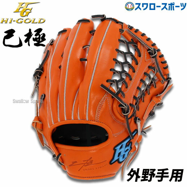 楽天野球用品専門店スワロースポーツ野球 ハイゴールド 軟式グローブ 大人 Hi-Gold グラブ 外野手用 SRオレンジ×ブラック 己極 外野 OKG1108 新商品 軟式用 軟式野球 中学野球 野球用品 スワロースポーツ 右利き 左利き