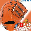 野球 軟式 大人用 ハイゴールド Hi-Gold 軟式 ファーストミット 一塁手用 SRオレンジ×ブラック 己極 OKG110F 新商品 軟式用 軟式野球 中学...