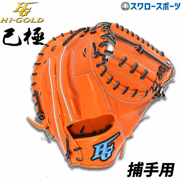 楽天野球用品専門店スワロースポーツ＼1日（土）ポイント5倍／ 42％OFF 野球 軟式 ミット 大人 ハイゴールド Hi-Gold 軟式 ミット キャッチャーミット 捕手用 SRオレンジ×ブラック 己極 OKG110M 新商品 軟式 ミット用 軟式 ミット野球 中学野球 野球用品 スワロースポーツ 右利き 左利き