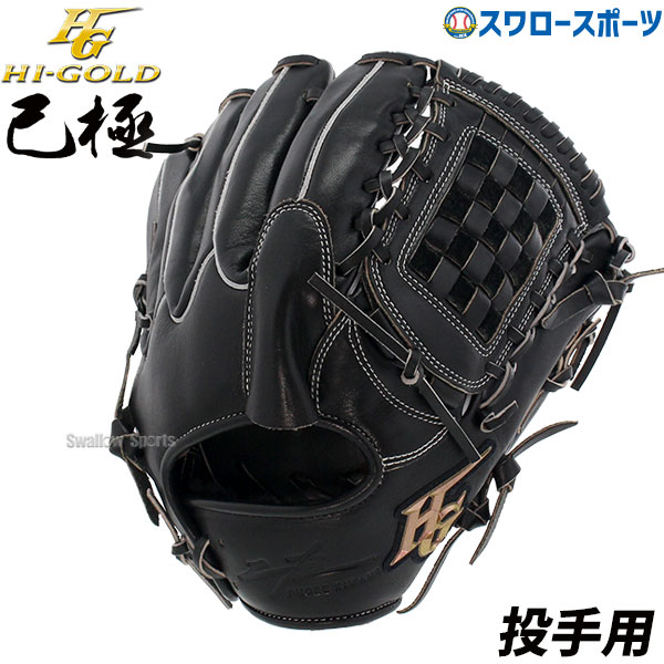 ＼10日(月)全品ポイント10倍／ 野球 ハイゴールド 軟式グローブ 大人 Hi-Gold グラブ 投手用 SRブラック 己極 ピッチャー OKG2101 新商品 軟式用 軟式野球 中学野球 野球用品 スワロースポーツ 右利き 左利き