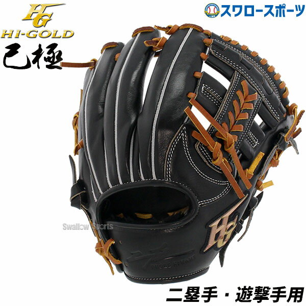 ＼10日(月)全品ポイント10倍／ 野球 ハイゴールド 軟式グローブ 大人 Hi-Gold グラブ 二塁手・遊撃手用 SRブラック×タン 右投げ用 己極 OKG2104 新商品 軟式用 軟式野球 中学野球 野球用品 スワロースポーツ