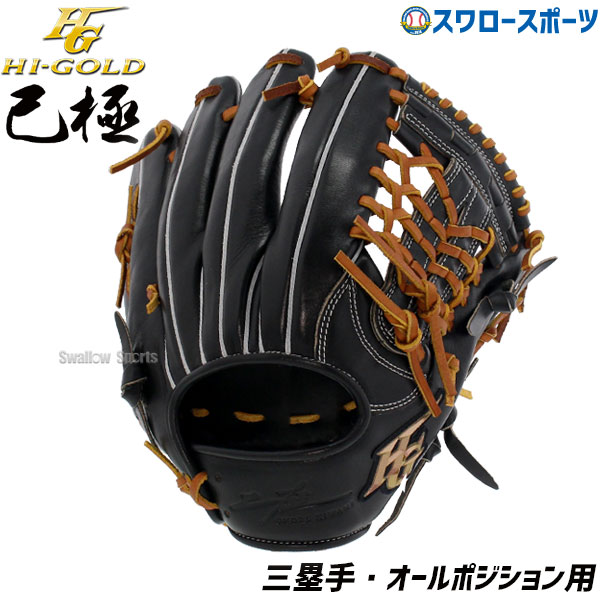 ＼10日(月)全品ポイント10倍／ 野球 ハイゴールド 軟式グローブ 大人 Hi-Gold グラブ 三塁手・オールポジション用 SRブラック×タン 右投げ用 己極 OKG2105 新商品 軟式用 軟式野球 中学野球 野球用品 スワロースポーツ