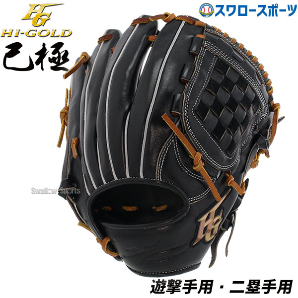 野球 ハイゴールド 軟式グローブ 大人 Hi-Gold グラブ 遊撃手用・二塁手 SRブラック×タン 右投げ用 己極 OKG2106 新商品 軟式用 軟式野球 中学野球 野球用品 スワロースポーツ