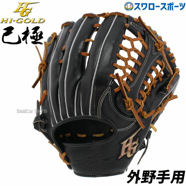 野球 ハイゴールド 軟式グローブ 大人 Hi-Gold グラブ 外野手用 SRブラック×タン 己極 外野 OKG2108 新商品 軟式用 軟式野球 中学野球 野球用品 スワロースポーツ 右利き 左利き