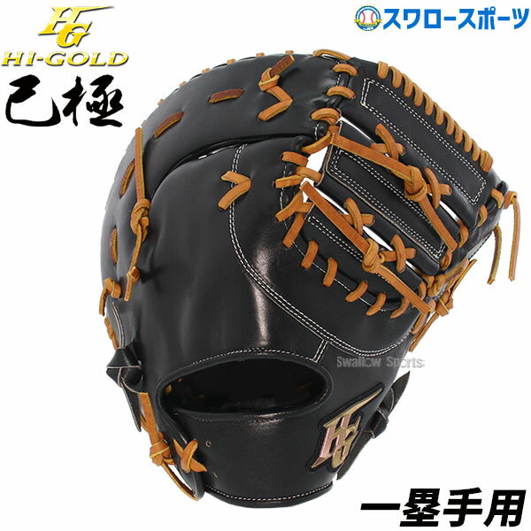 楽天野球用品専門店スワロースポーツ＼1日（土）ポイント5倍／ 野球 軟式 大人 ハイゴールド Hi-Gold 軟式 ファーストミット 一塁手用 SRブラック×タン 己極 OKG210F 新商品 軟式用 軟式野球 中学野球 野球用品 スワロースポーツ 右利き 左利き