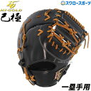 楽天野球用品専門店スワロースポーツ野球 軟式 大人 ハイゴールド Hi-Gold 軟式 ファーストミット 一塁手用 SRブラック×タン 己極 OKG210F 新商品 軟式用 軟式野球 中学野球 野球用品 スワロースポーツ 右利き 左利き