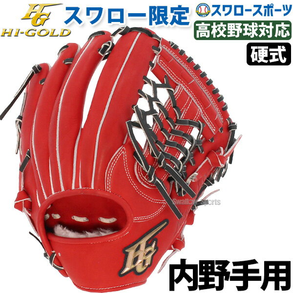 ハイゴールド 硬式グローブ 内野手用 野球 Hi-Gold スワロー限定 グラブ 内野 SKG-005SP 右投げ用 スワロースポーツ