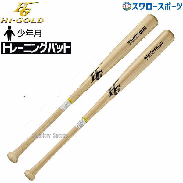 少年野球 バット 80cm 野球 ハイゴールド ラミ竹合板 硬式 少年用 少年硬式用 WBT-6H HI-GOLD 硬式用 硬式高校野球 大人 硬式野球 野球用品 スワロースポーツ