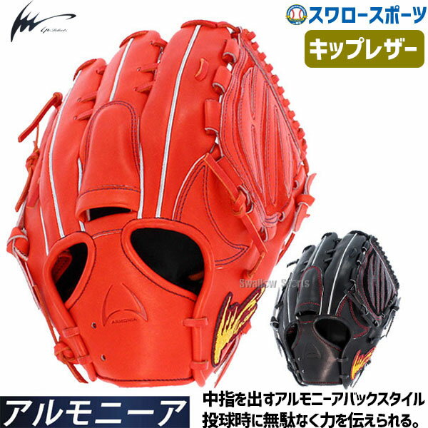 アイピーセレクト アルモニーア 投手用 グラブ 20%OFF 野球 硬式グローブ 高校野球対応 ラグジュアリーコレクション キップ ピッチャー 投手用 Ip01AR-Lc IP Select 硬式用 野球部 高校野球 部活 大人 硬式野球 野球用品 スワロースポ