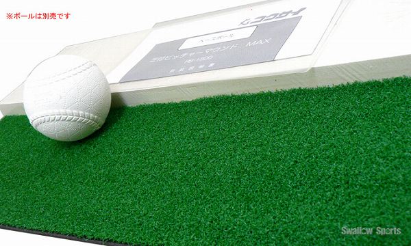 野球 コクサイ 簡易式人工芝付鉄板ピッチャープ...の紹介画像2