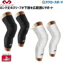 10%OFF 野球 マクダビッド 膝 サポ―タ― HEX レッグスリ―ブEX 2個セット M6446 設備・備品 野球部 野球用品 スワロ―スポ―ツ