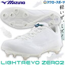 野球 ミズノ スパイク 金具 白 ライトレボゼロ2 11GM2316 mizuno 野球用品 スワロースポーツ