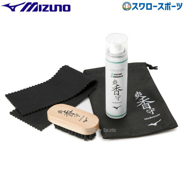 \25日全品ポイント5倍/ 野球 ミズノ シューズアクセサリー メンテナンス 爽香守 シューズ お手入れセット クリーナー ブラシ テレンプ布 11GZ2320...