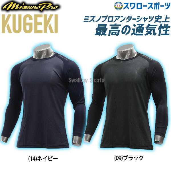 野球 アンダーシャツ 長袖 ミズノ ウェア アンダーシャツ KUGEKI ICE V-Coolネック 長袖 12JA2P14 MIZUNO 春夏 夏用 野球用品 スワロースポーツ