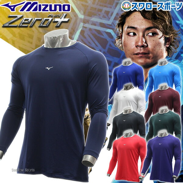 ＼10日(火)全品ポイント10倍／ 野球 アンダーシャツ 長袖 ミズノ ウェア ウエア ローネック ゼロプラス 12JAAP10 MIZUNO 吸汗速乾 防汚 抗菌防臭 2023年NEWモデル 野球用品 スワロースポーツ 2412ss