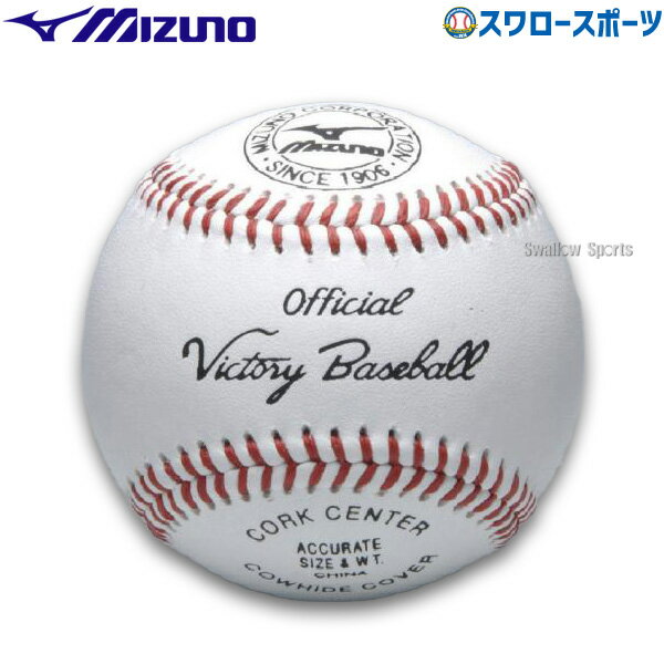 ボール ＼1日(土)ポイント5倍／ 野球 ミズノ 硬式ボール ビクトリー 高校試合球 1ダース 12個入り 1BJBH10600 Mizuno