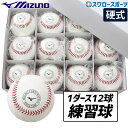 ボール ＼25日(木)全品ポイント10倍／ 野球 ミズノ 硬式ボール ミズノ スリケン 高校野球 高校練習球 硬球 1ダース 12個入り 1BJBH43600 Mizuno 野球用品 スワロースポーツ