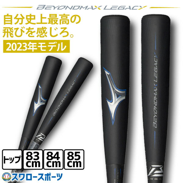 ＼4時間限定！14日(月)全品P10倍／ 野球 ミズノ ビヨンドマックスレガシー バット レガシー 軟式 トップバランス 83cm 84cm 85cm 1CJBR181 軟式用 FRP製 MIZUNO 軟式野球 野球用品 スワロースポーツのサムネイル