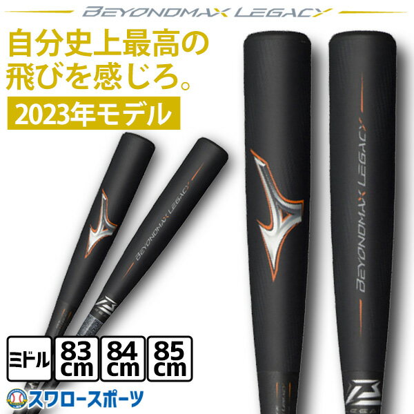 バット ＼25日(土)全品ポイント5倍／ 野球 ミズノ ビヨンドマックスレガシー バット レガシー 軟式 ミドルバランス 83cm 84cm 85cm 1CJBR182 軟式用 FRP製 MIZUNO 軟式野球 野球用品 スワロースポーツ