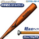 ＼25日(木)全品ポイント10倍／ 野球 ミズノ 硬式 バット 硬式金属バット 中学硬式 グローバルエリート VコングTH 1CJMH61983 MIZUNO