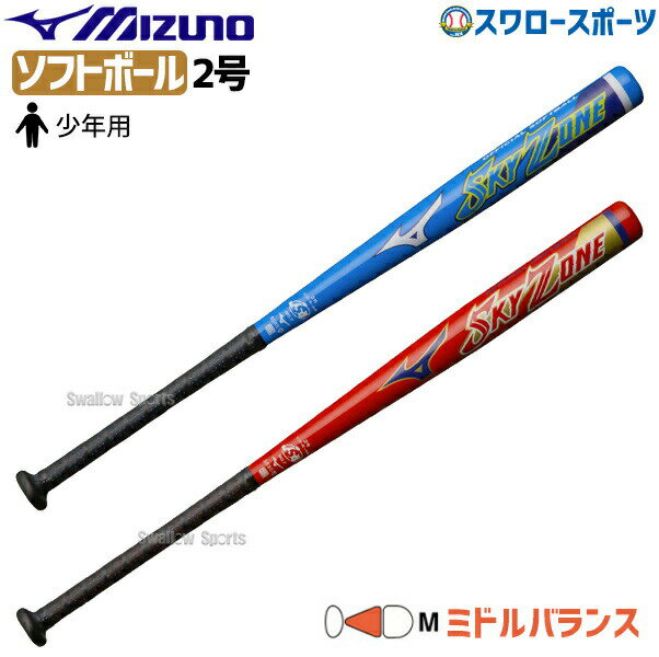 少年野球 バット 80cm ミズノ MIZUNO ソフトボール 少年用 ジュニア 2号 ゴムボール SKYZONE 1CJMS612 野球用品 スワロースポーツ