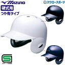 野球 ミズノ 硬式用 ヘルメット 両耳打者用 SGマーク合格品 1DJHH115 MIZUNO