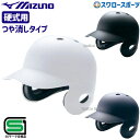 ヘルメット 野球 ミズノ 硬式用 ヘルメット 両耳付 打者用 つや消しタイプ SGマーク合格品 1DJHH116 MIZUNO