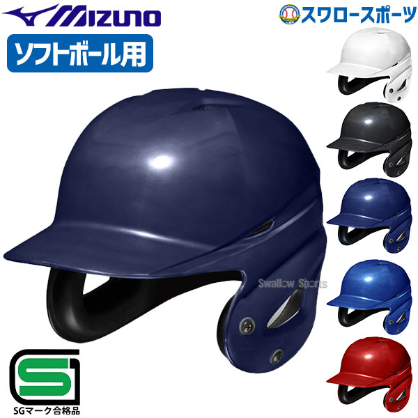 ＼18日(土)ポイント5倍対象／ 野球 ミズノ ソフトボール用 ヘルメット 両耳打者用 1DJHS111 MIZUNO 野球用品 スワロースポーツ