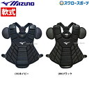 野球 ミズノ MIZUNO JSBB公認 軟式用 キャッチャー防具 プロテクター DJPR120 野球部 軟式野球 野球用品 スワロースポーツ