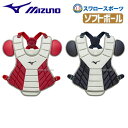 ミズノ MIZUNO ソフトボール用 キャッチャー防具 プロ