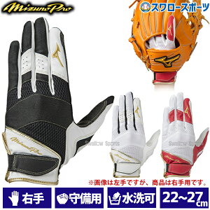 ＼24日(水)限定クーポン配布中／ 野球 ミズノ MIZUNO 手袋 ミズノプロ MP 守備手袋 守備用手袋 守備手袋 右手用 1EJED211 野球部 野球用品 スワロースポーツ