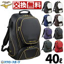 ＼1日(水)ポイント5倍／ 野球 ミズノプロ リュック ミズノ バッグ 約40L バックパック 1FJD3000 MIZUNO 野球用品 スワロースポーツ