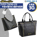 \4日・5日全品ポイント10倍/ 野球 トートバッグ 大人 ミズノプロ MIZUNO PRO 肩掛けバッグ 約30L フルクローズ仕様 内側ポケット付き 1FJD3007 野球用品 スワロースポーツ