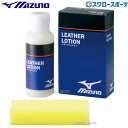 野球 ミズノ メンテナンス ケア用品 レザーローション 保革 つや出し 亀裂防止 1GJYG50400 MIZUNO 野球用品 スワロースポーツ