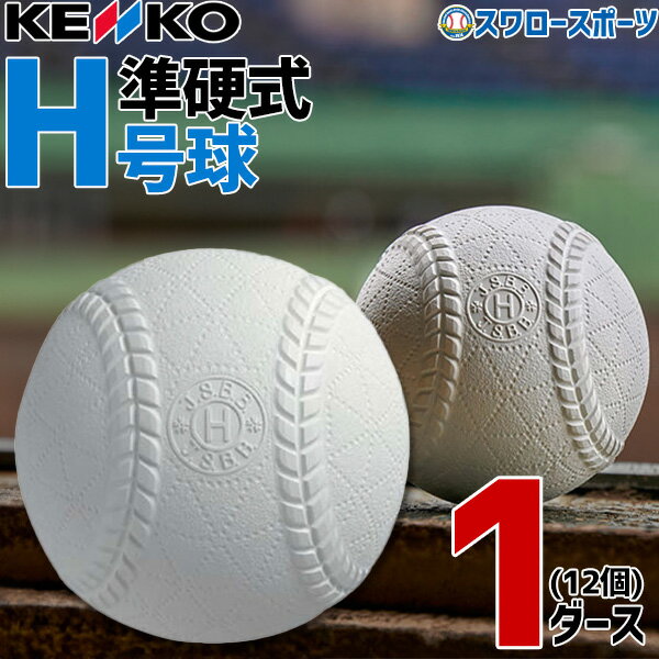 ボール ＼10日(金)全品ポイント5倍／ 野球 ミズノ 野球 準硬式 ボール H号 ナガセケンコー 1ダース 12個入り 2ON123 Mizuno 野球用品 スワロースポーツ