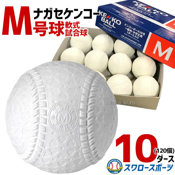 ボール 野球 ナガセケンコー KENKO 試合球 軟式ボール M号球 M-NEW M球 1ダース (12個入) ×10ダース 野球部 軟式野球 軟式用 野球用品 スワロースポーツ