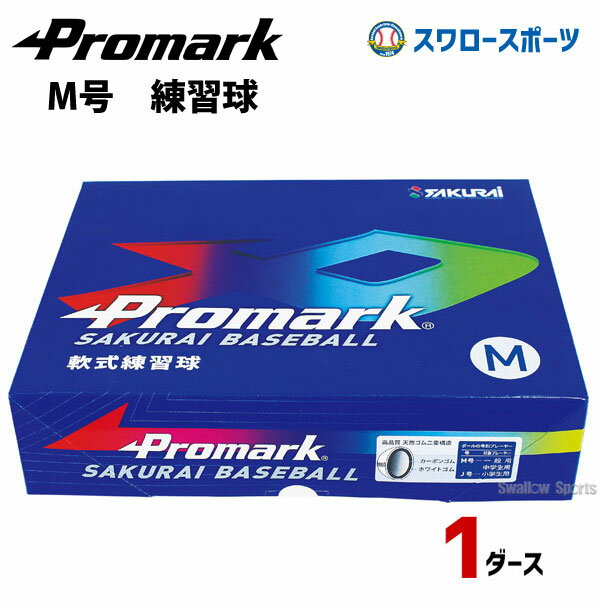 野球 激安 プロマーク 野球 軟式ボール M号球 練習球 スリケン 一般用 M球 練習球 練習用 練習ボール 1ダース (12個入) LB-312M 野球部 軟式野球 軟式用 野球用品 スワロースポーツ