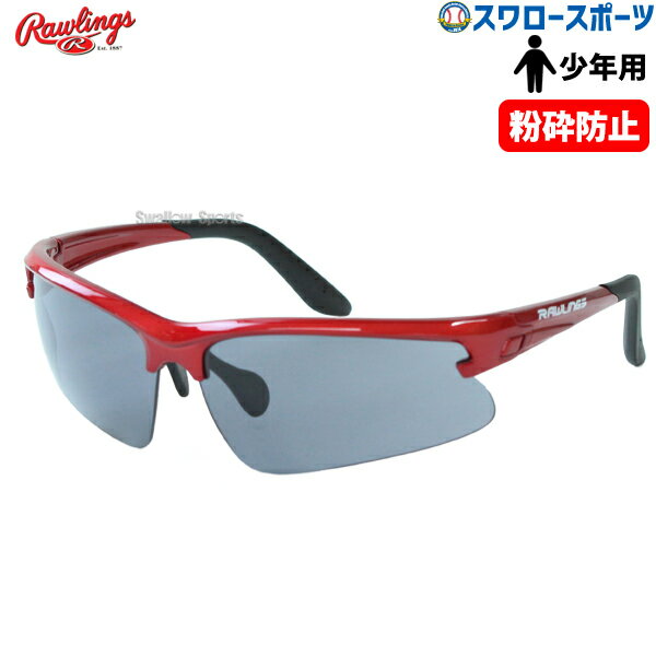 野球 少年野球 ローリングス 少年 ジュニア 野球 少年野球 サングラス スポーツ アクセサリー 粉砕防止 REW21-008P Rawling 少年野球 少年野球 野球用品 スワロースポーツ
