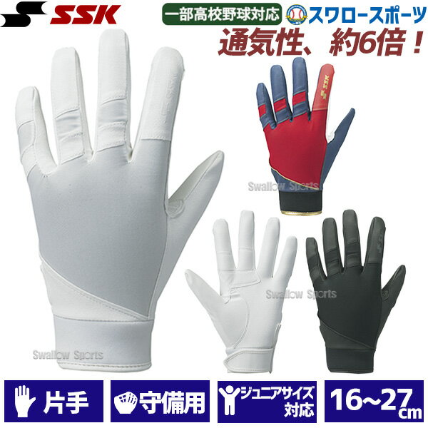 野球 SSK エスエスケイ 守備用 手袋 高校野球対応カラーあり BG1004S 野球部 野球用品 スワロースポーツ