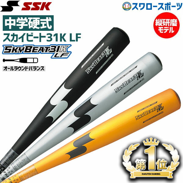 ＼10日(金)全品ポイント5倍／ SSK エスエスケイ バット 中学硬式 スカイビート31 金属バット 31K-LF JH SBB2004 硬式用 硬式バット 野球部 高校野球 部活 大人 硬式野球 野球用品 スワロースポーツ