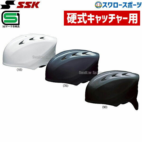 ヘルメット ＼25日(土)全品ポイント5倍／ 野球 SSK エスエスケイ 硬式用 キャッチャーズ ヘルメット 捕手用 CH200 SGマーク対応商品 キャッチャー防具 ssk 野球部 高校野球 硬式野球 部活 大人 野球用品 スワロ